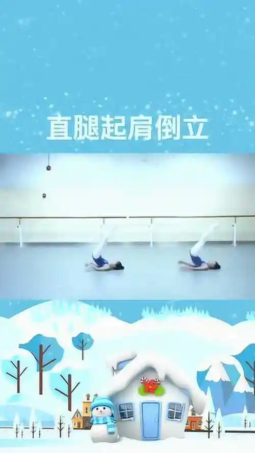 舞蹈基本功初级技巧肩倒立和胸倒立是中级小技巧软叠肩的基础哦