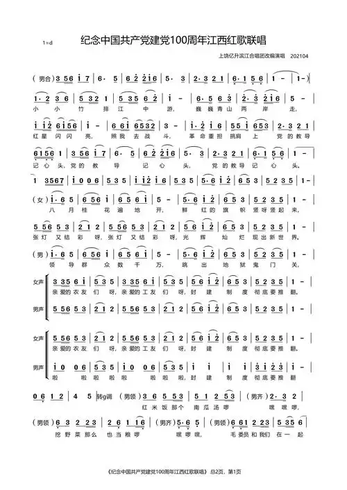 江西红歌联唱(为建党100周年编配)简谱歌词