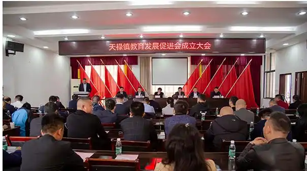 天禄镇召开教育发展促进会成立大会