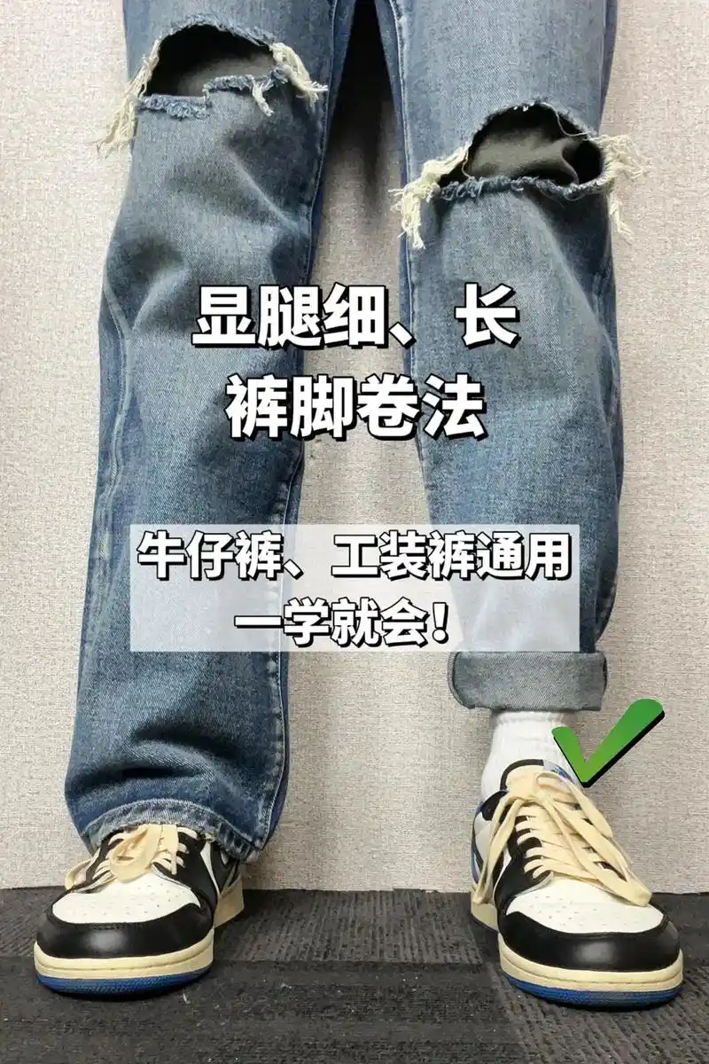 精致男是这样卷裤脚的 普通男生快学起来!#抖音图文来了 #时 - 抖音