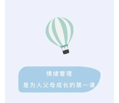 情绪管理,是为人父母的必修课!