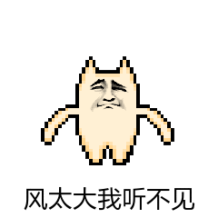 听不见_听不见表情包大全_斗图大全