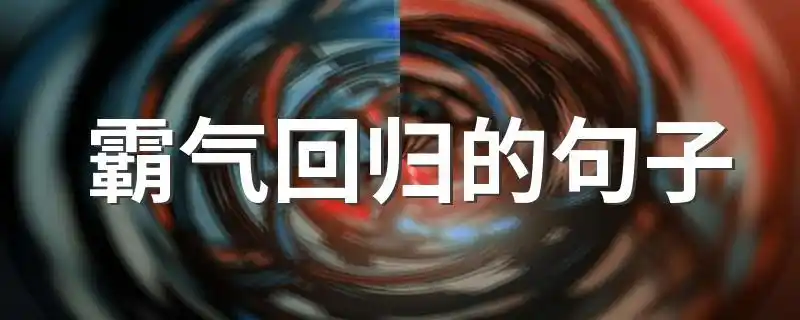 霸气回归的句子表达霸气回归的说说