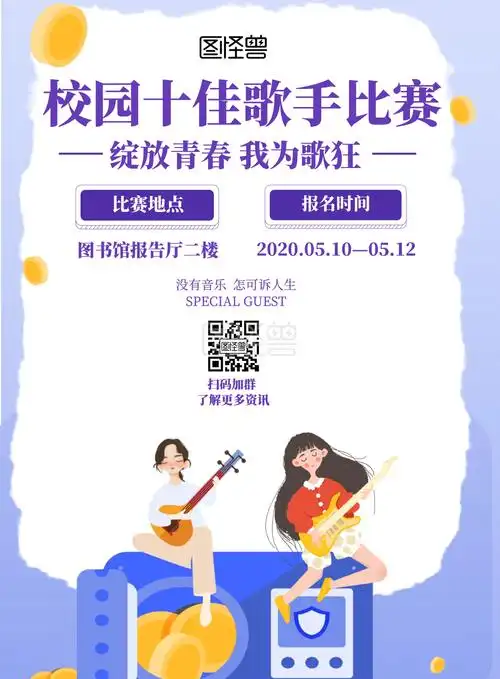 校园十佳歌手比赛紫色手绘海报