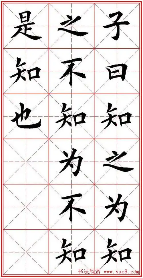 欧体楷书集字帖《论语》繁简体米字格版(8)