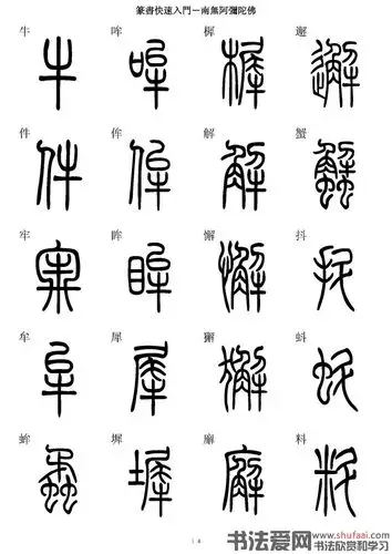 篆书快速入门字帖(7)