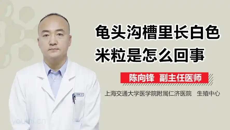 龟头沟槽里长白色米粒是怎么回事