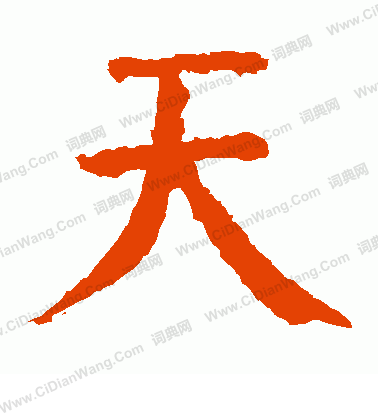 天字楷书写法_天楷书怎么写好看_天书法图片_词典网