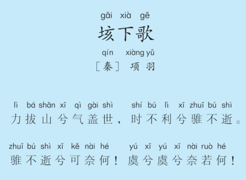 一年级第50周 垓下歌