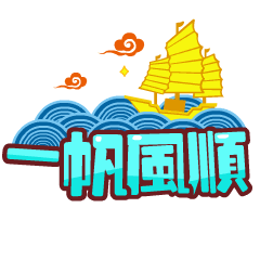 一帆风顺表情包合集一路顺风表情
