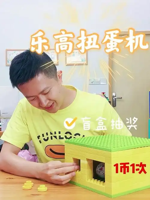 这次玩盲盒抽奖中了啥乐高的扭蛋机来啦