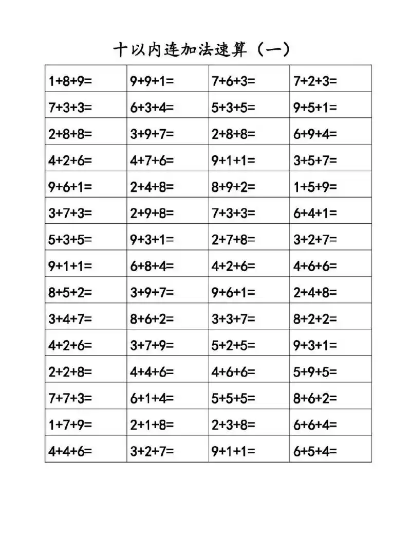 一年级数学,10以内连加连减计算题打印版 一共有50页,pdf版,可以直接