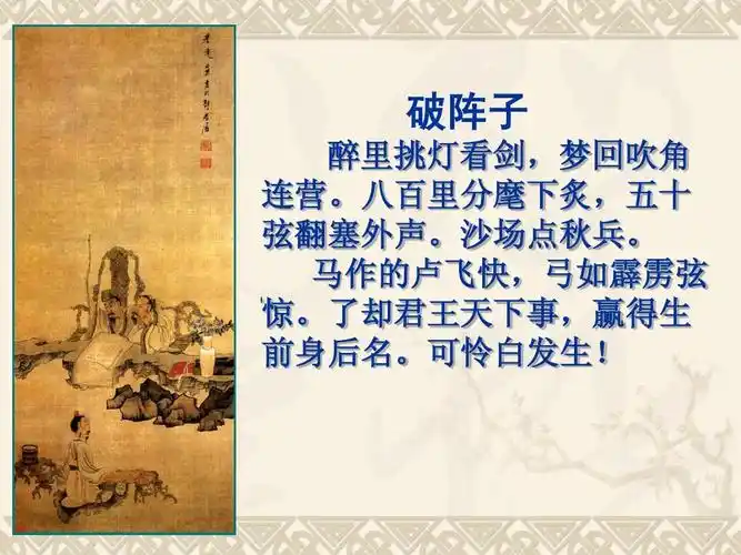 破阵子 醉里挑灯看剑,梦回吹角 连营.