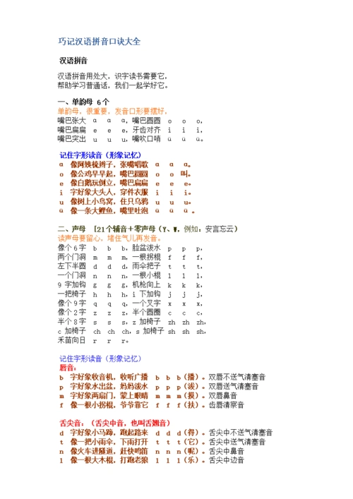 巧记汉语拼音口诀大全 3.doc