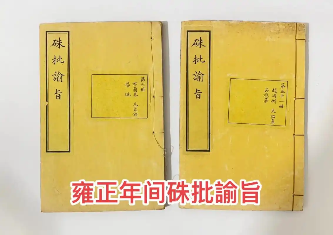 皇家气派【雍正朱批谕旨】收录奏折和雍正皇帝 - 抖音