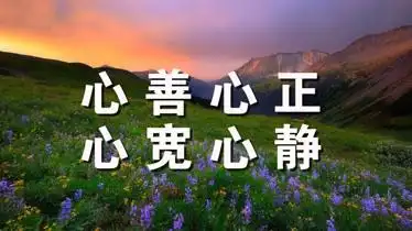 为人处世之道心善心正心宽心静说的太好了