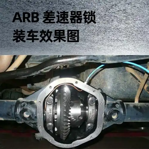 市面上的arbcj爱特海风差速锁它们的区别在哪里