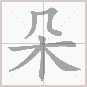 朵- 生字笔顺演示