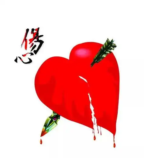 心碎图片滴血心痛 - 搜狗图片搜索