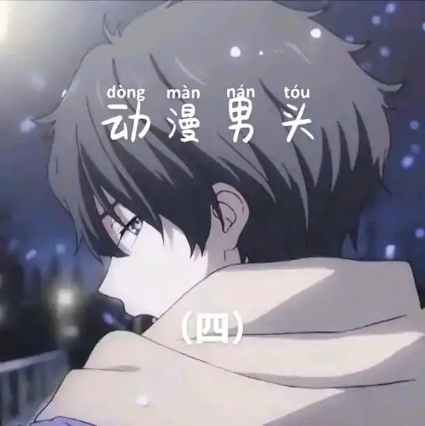 个性动漫男头(四)#动漫男头 #动漫男生头像 #优质头像 # - 抖音