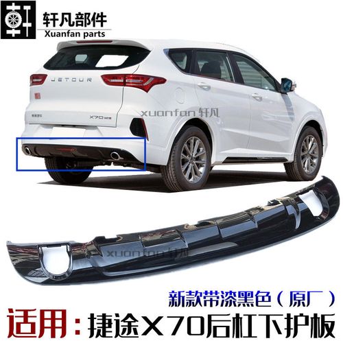 适用奇瑞新捷途x70 后保险杠扰流板后保险杠下护板下部装饰板总成