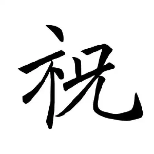 楷书祝字