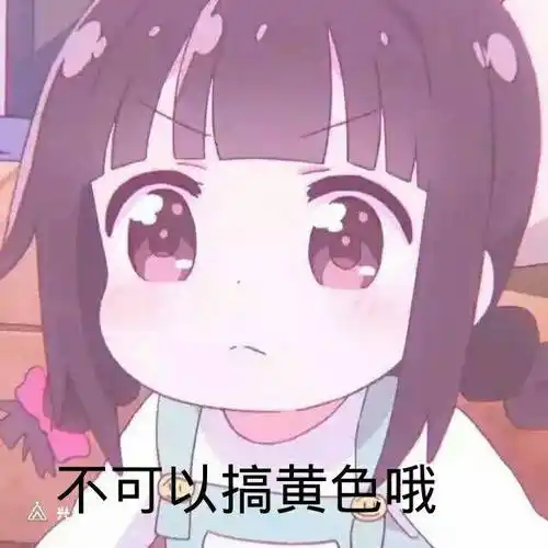 乖,腿张开表情包 - 表情图