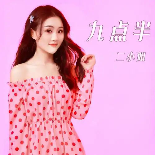 《九点半》【儋州调声广场舞版】演唱:二小姐词:洪万儒曲:洪万儒混音
