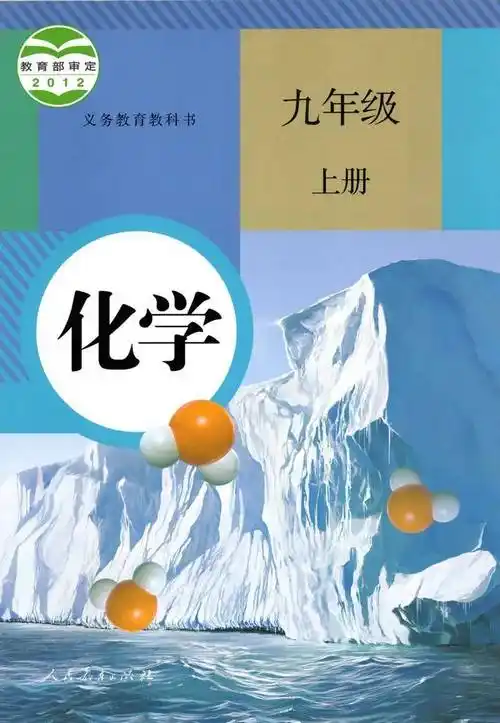 初中各版本上册化学电子课本教材大全高清pdf版
