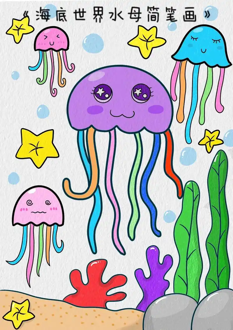 海底世界主题画《可爱的水母》半圆 波浪线画的水母简笔画,简单 - 抖