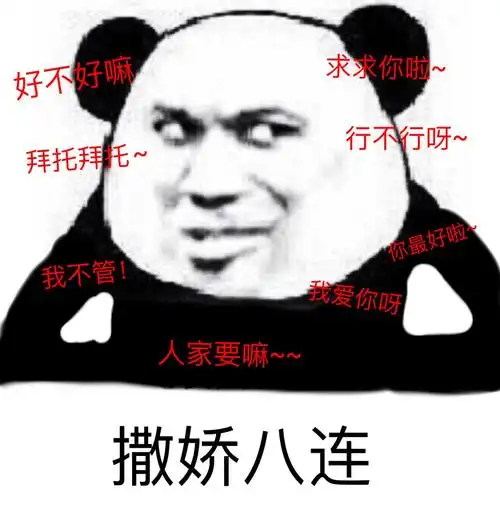 撒娇八连撒娇八连是哪几句撒娇八连句图片带字