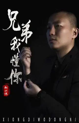 赵小炮新歌兄弟我懂你唱响网络诠释兄弟情