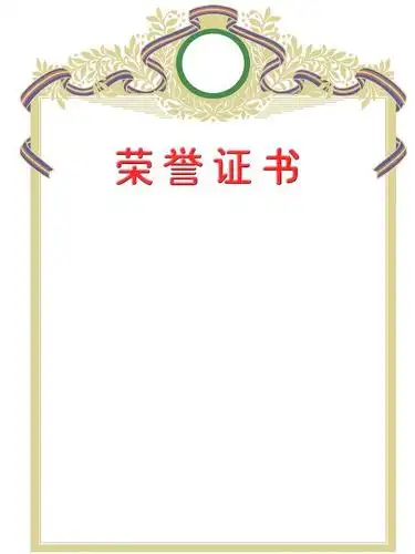 关 键 词: 荣誉证书,证书,证书模版,模版,荣誉,海报设计,广告设计模板