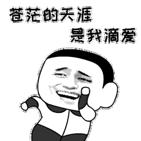 金馆长gif跳舞gif茫茫的天涯是我滴爱gif搞笑gif