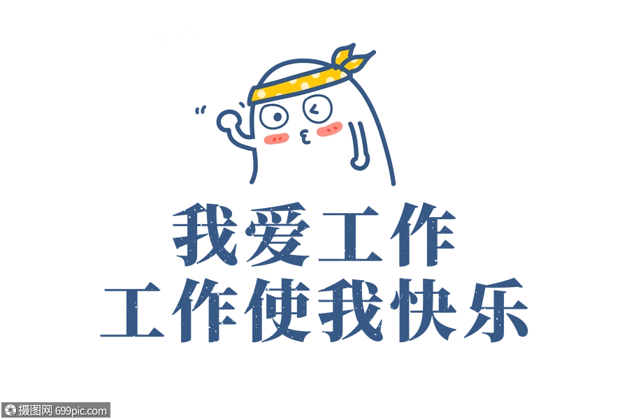 我爱工作工作使我快乐文字元素