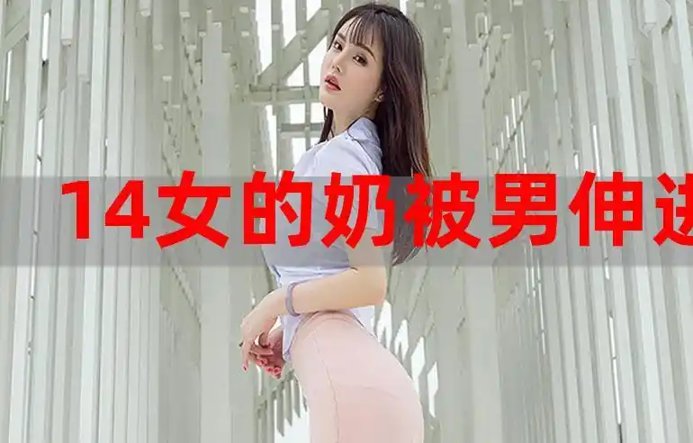14女的奶被男伸进衣服抓胸快猫vip版破解版
