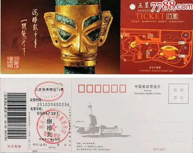 四川广汉三星堆博物馆80元明信片券47397