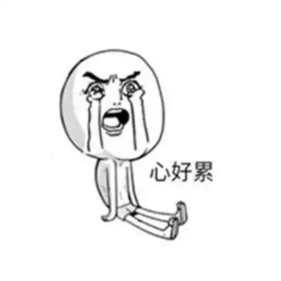 表达心累又无奈的图片表示自己心累的图片伤感