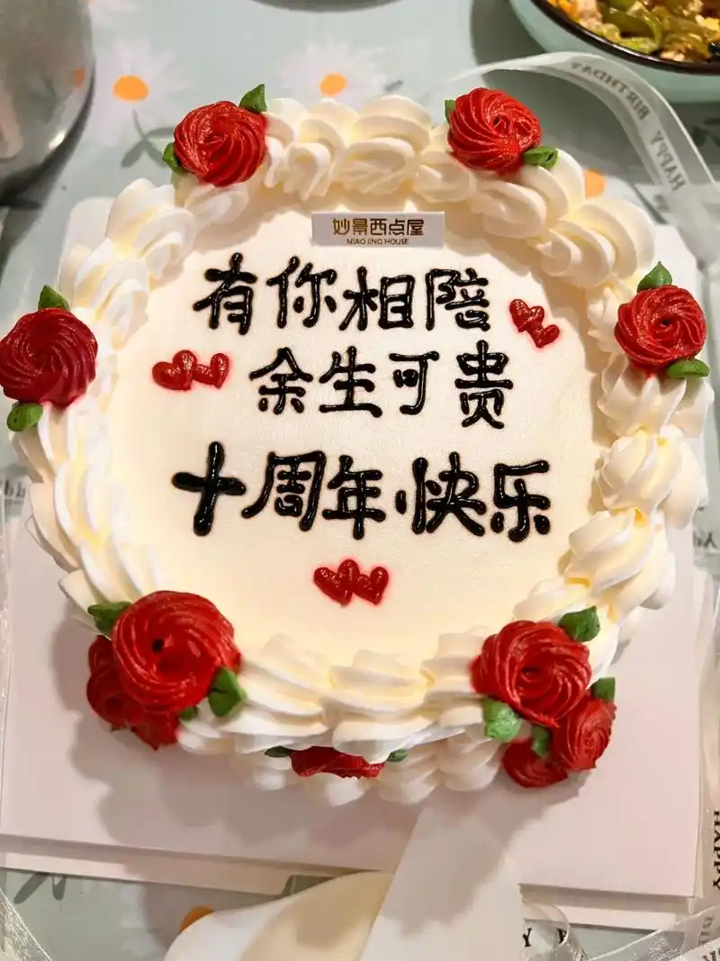 结婚十周年.10年陪伴,感谢有你,幸好是你,我很幸福. 也感 - 抖音