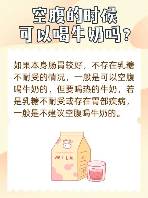 空腹的时候可以喝牛奶吗?