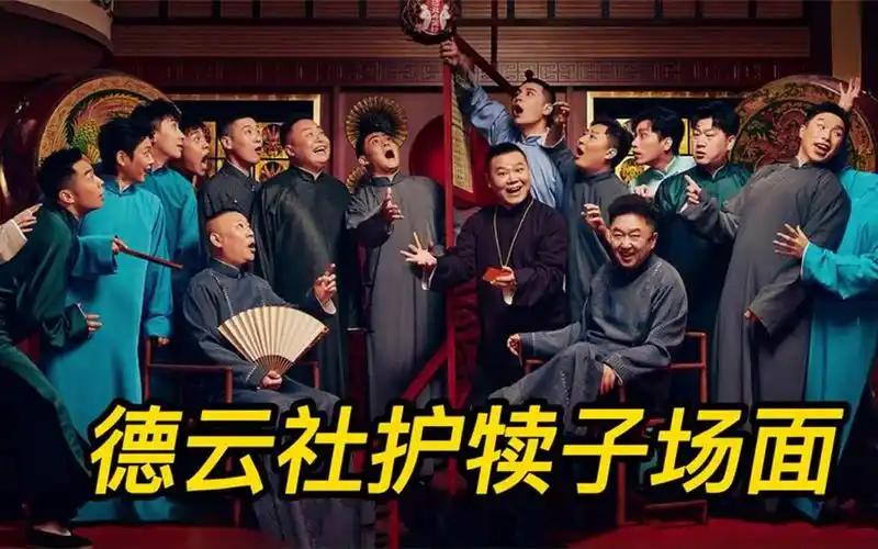 德云社护犊子场面,除了自己谁也不能欺负,超霸气的!