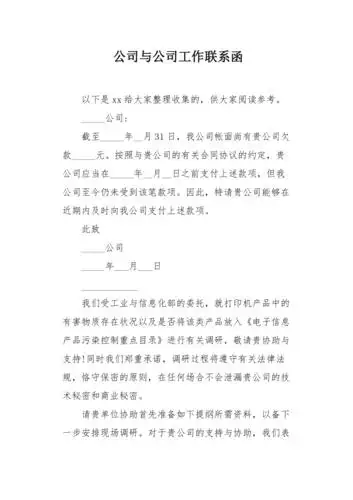 公司与公司工作联系函