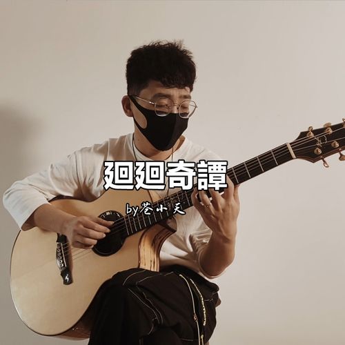 苍小天指弹改编《廻廻奇譚》完整版吉他谱