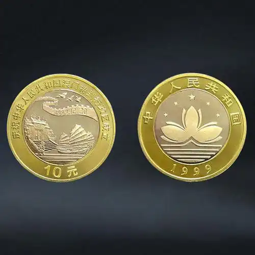 澳门回归纪念币一套2枚面值20