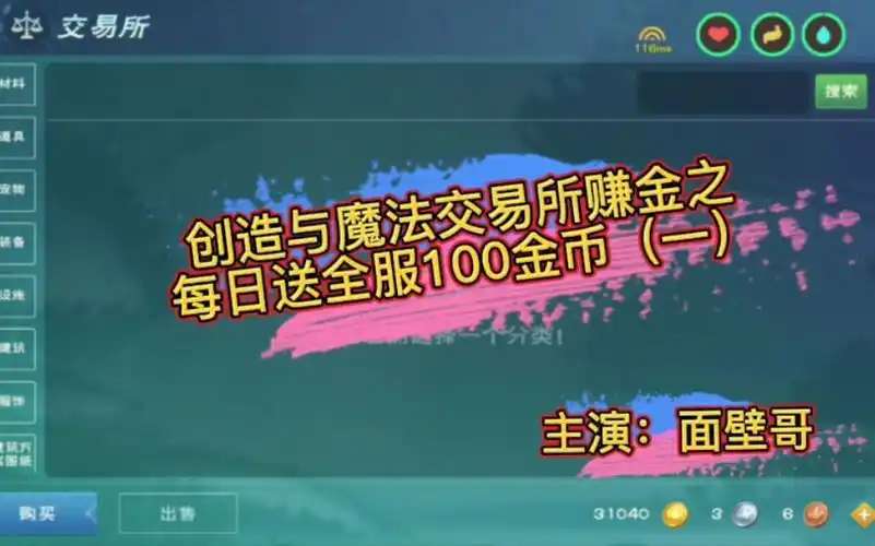 创造与魔法交易所赚金之每日送全服100金币一