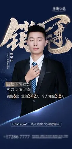 房地产销冠海报
