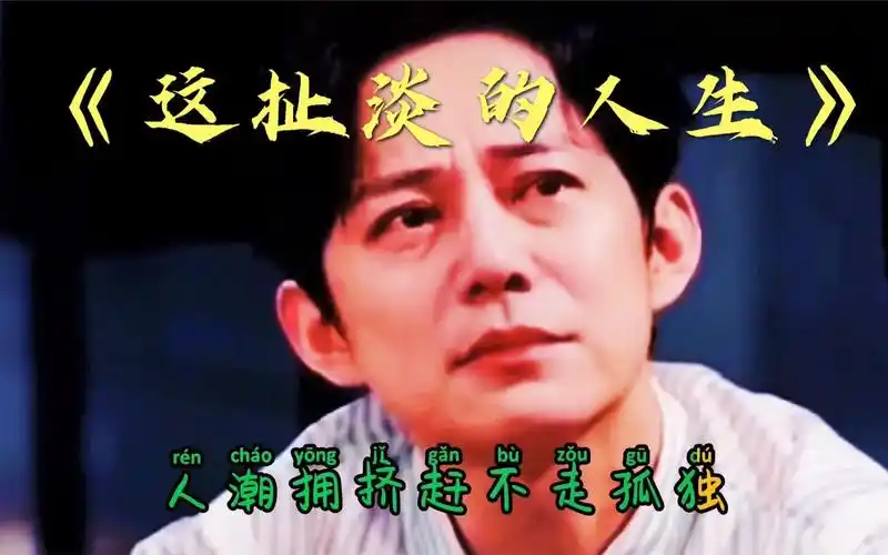 一首经典网络热歌《这扯淡的人生》,励志又好听,句句触动我的心