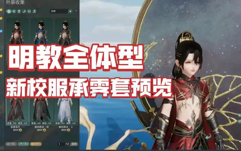 剑网3明教四体型新校服承霁套商城预览