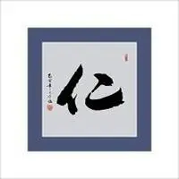 仁字的头像图片大全点击鼠标右键下载