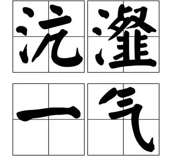 沆瀣一气中的"沆瀣",是什么意思?搞不清楚很容易闹出笑话的